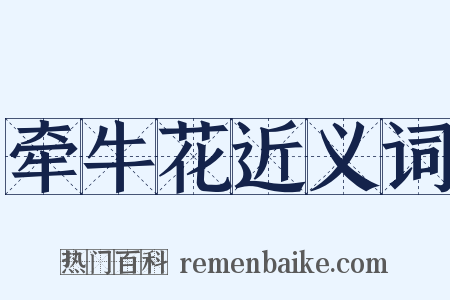 牵牛花近义词是什么意思的图片